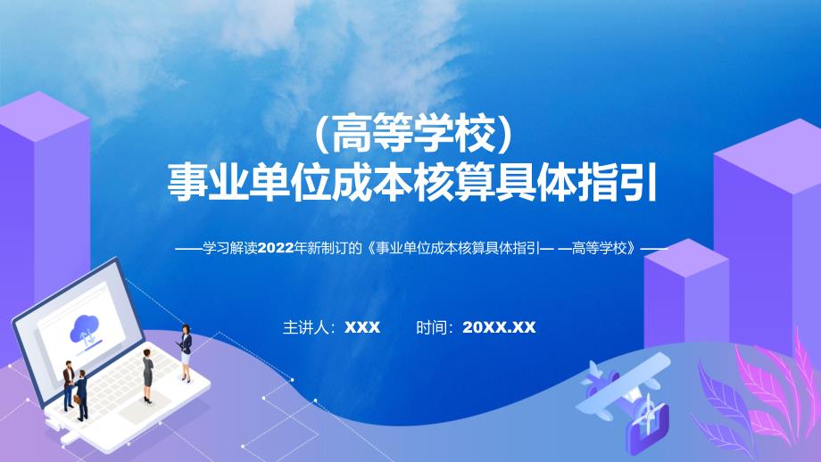事业单位成本核算具体指引高等学校主要内容2022年新制订事业单位成本核算具体指引高等学校动态ppt课件.pptx_第1页