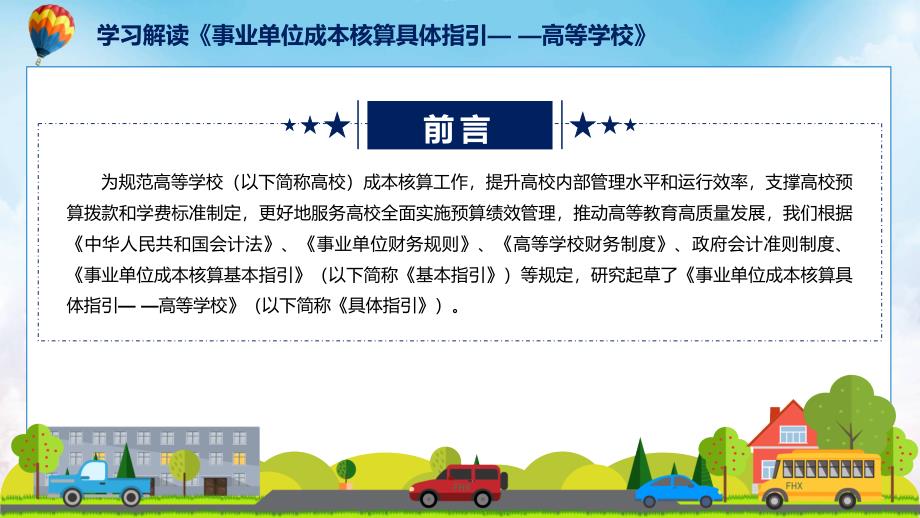 事业单位成本核算具体指引高等学校主要内容2022年新制订事业单位成本核算具体指引高等学校动态ppt课件.pptx_第2页