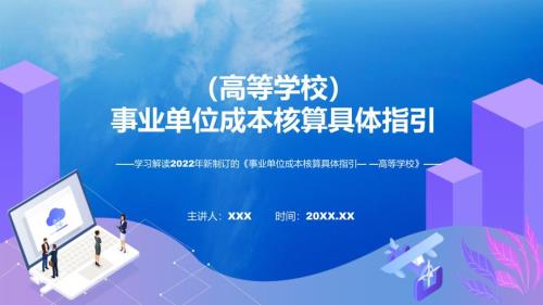 事业单位成本核算具体指引高等学校主要内容2022年新制订事业单位成本核算具体指引高等学校动态ppt课件.pptx