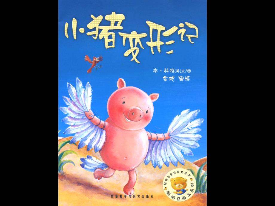 二年级绘本故事小猪变形记.ppt_第1页