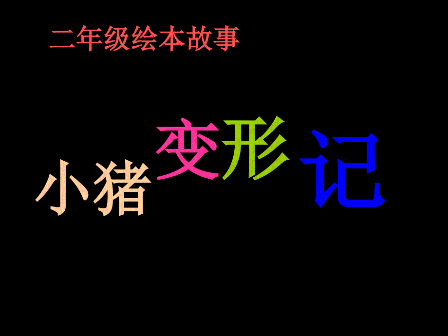 二年级绘本故事小猪变形记.ppt_第2页