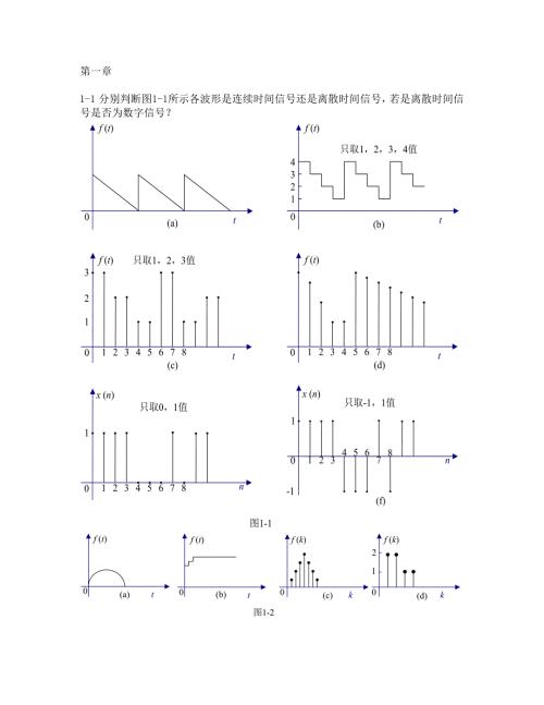 信号与系统引论郑君里版第一章课后答案.doc