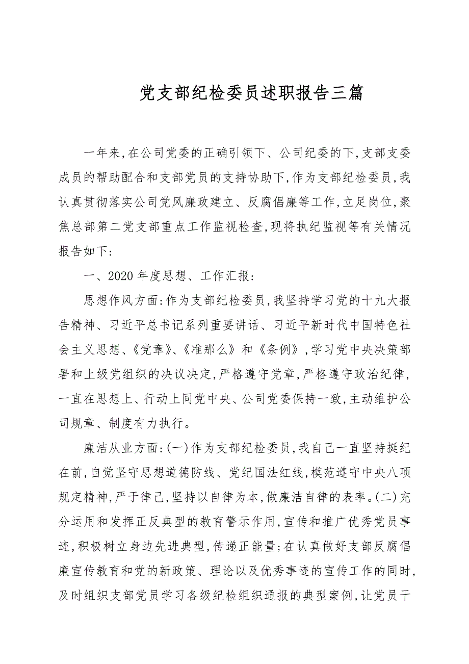 党支部纪检委员述职报告三篇.docx_第1页