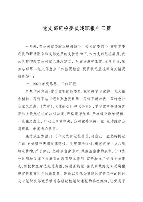 党支部纪检委员述职报告三篇.docx