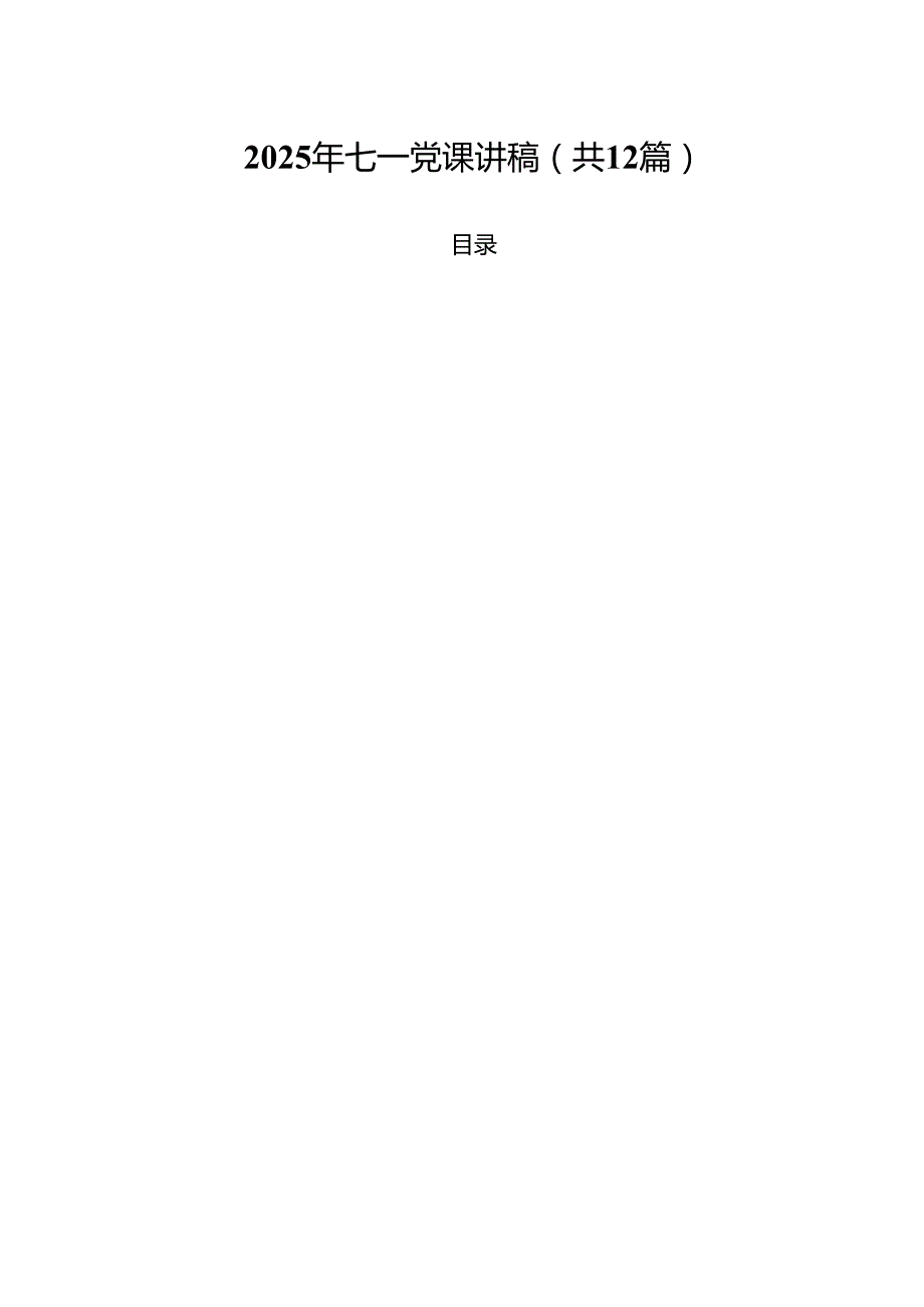 (12篇)2025年七一党课讲稿（范文选编）.docx_第1页