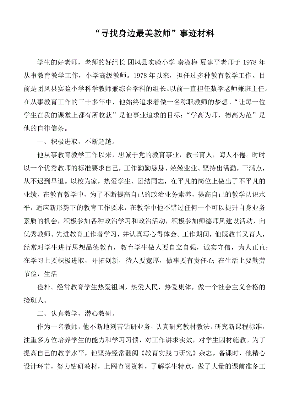 寻找身边最美教师事迹材料.docx_第1页