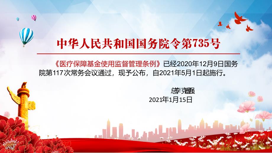 保障医保基金安全2021年医疗保障基金使用监督管理条例实用PPT内容课件.pptx_第2页