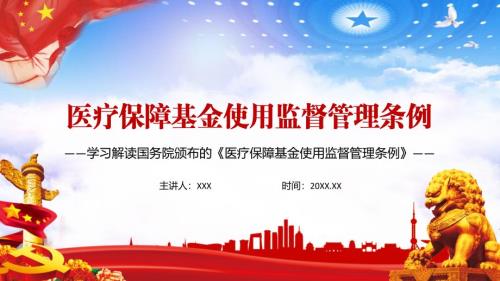 保障医保基金安全2021年医疗保障基金使用监督管理条例实用PPT内容课件.pptx