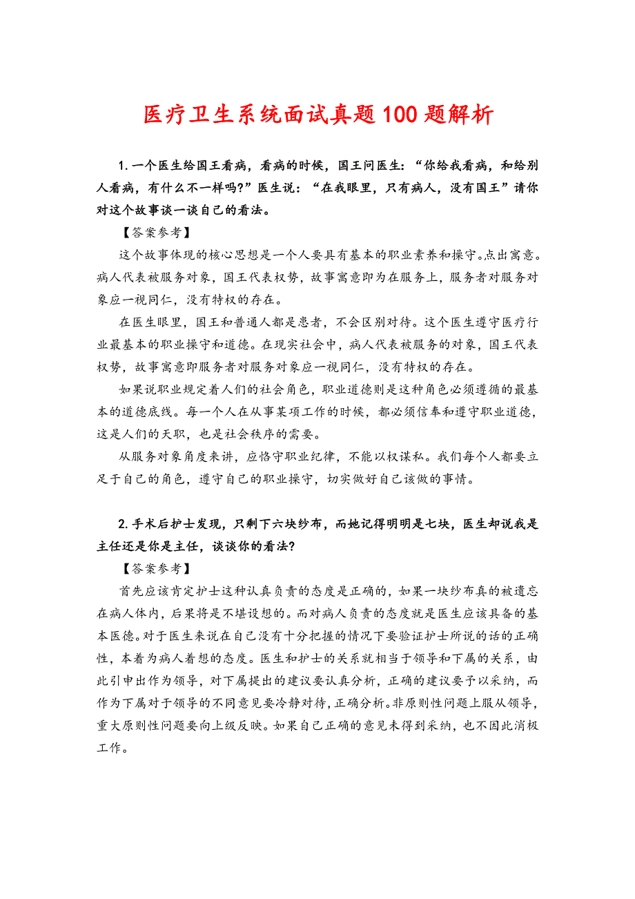 医疗卫生系统面试真题100题解析.doc_第1页