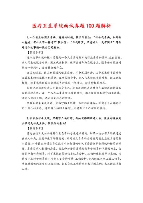 医疗卫生系统面试真题100题解析.doc