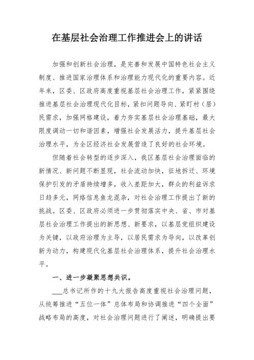 在基层社会治理工作推进会上的讲话.doc