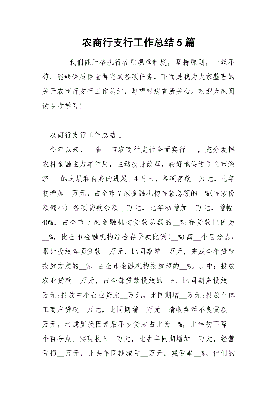 农商行支行工作总结5篇.docx_第1页