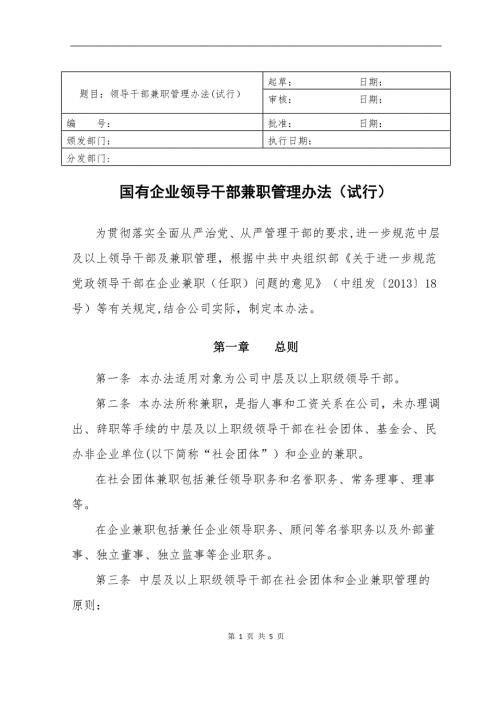 国有企业领导干部兼职管理规定.doc
