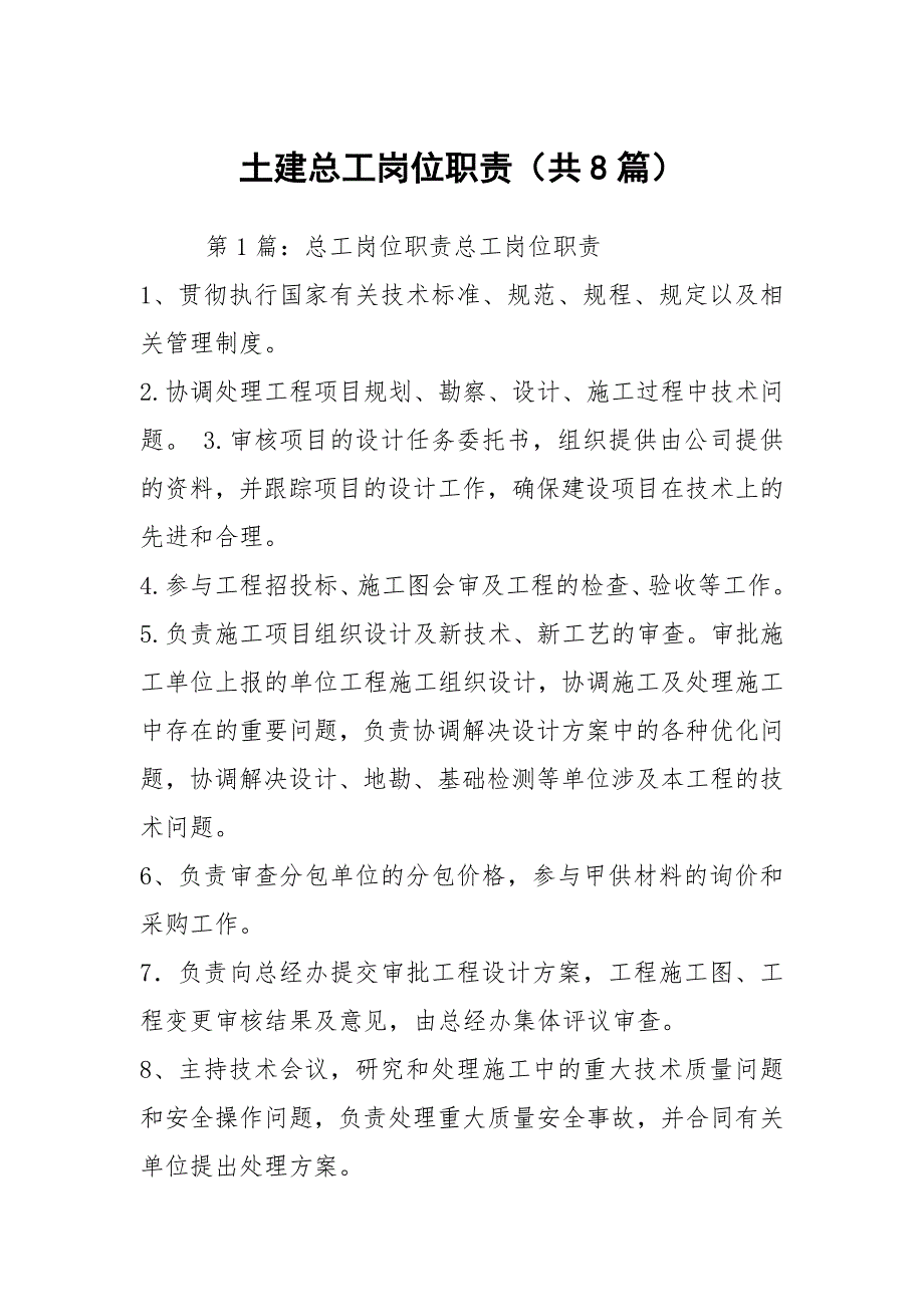 土建总工岗位职责共8篇.docx_第1页
