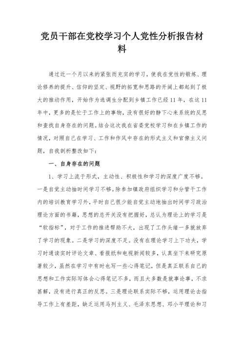 党员干部在党校学习个人党性分析报告材料.docx