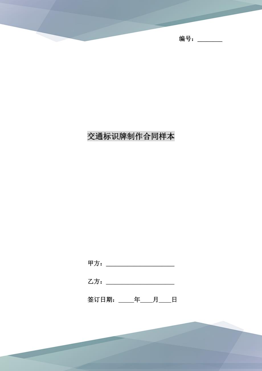 交通标识牌制作合同样本.doc_第1页