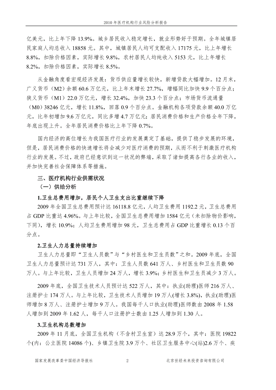 医疗机构行业风险分析报告.doc_第2页
