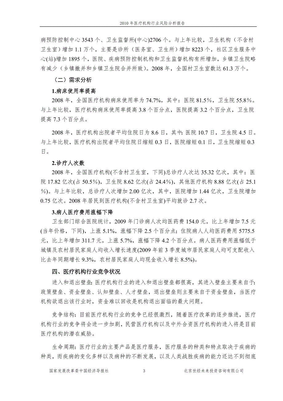医疗机构行业风险分析报告.doc_第3页