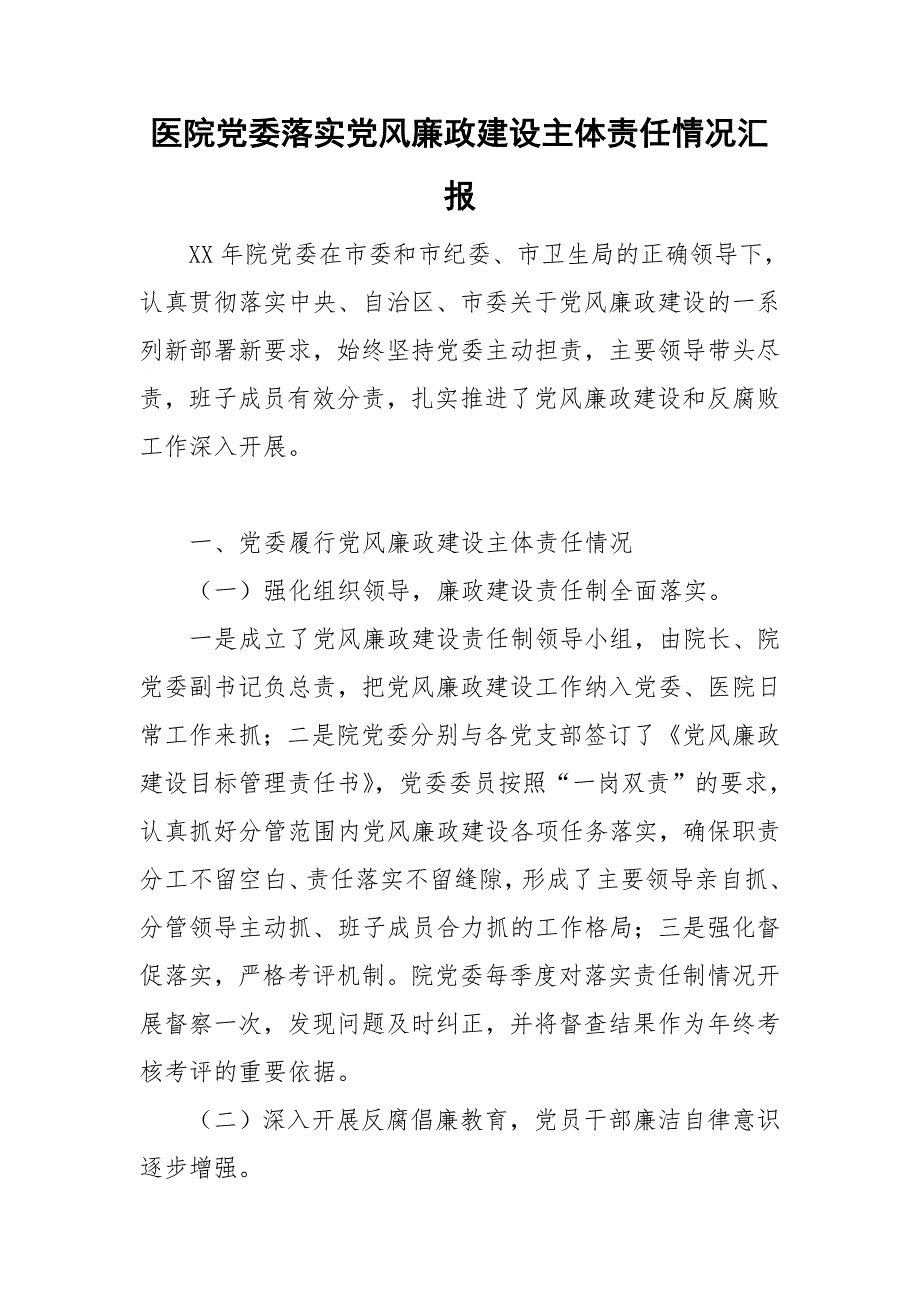 医院党委落实党风廉政建设主体责任情况汇报.doc_第1页