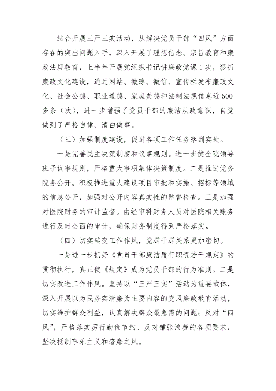 医院党委落实党风廉政建设主体责任情况汇报.doc_第2页