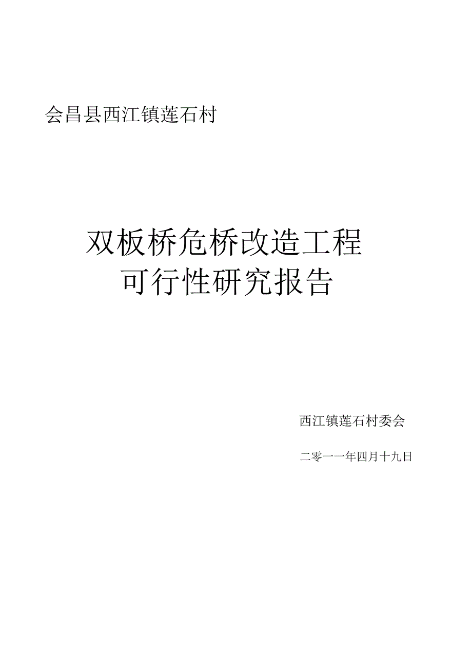 农村桥梁建设可行性研究报告.docx_第1页