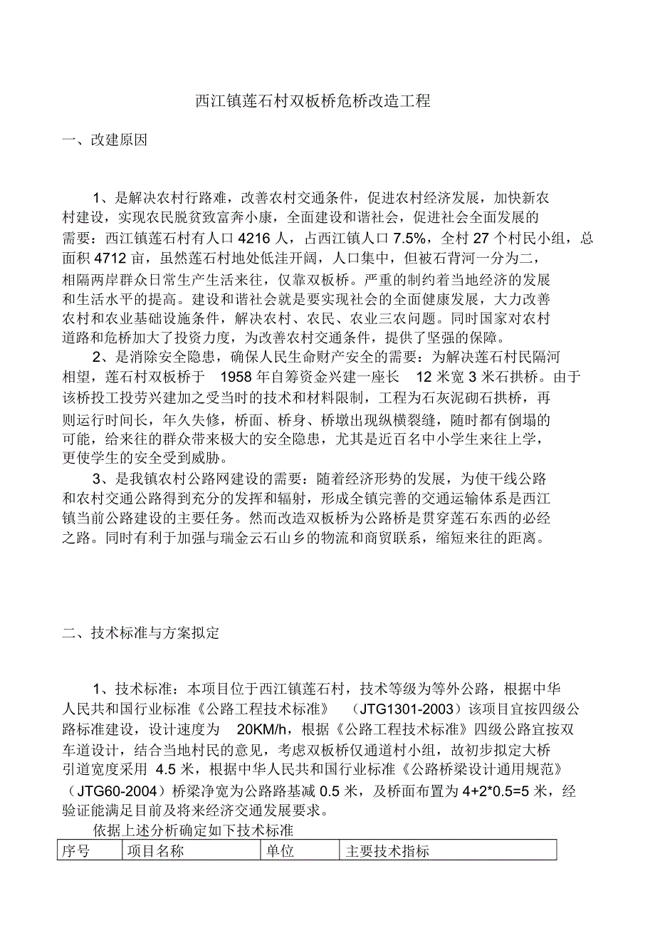农村桥梁建设可行性研究报告.docx_第2页