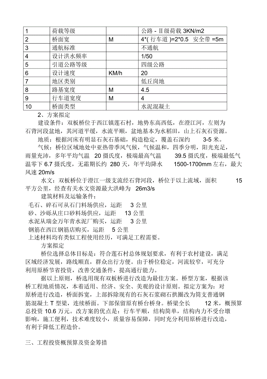 农村桥梁建设可行性研究报告.docx_第3页