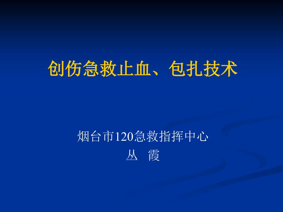 创伤急救止血和包扎.ppt.ppt_第1页