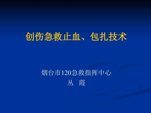 创伤急救止血和包扎.ppt.ppt