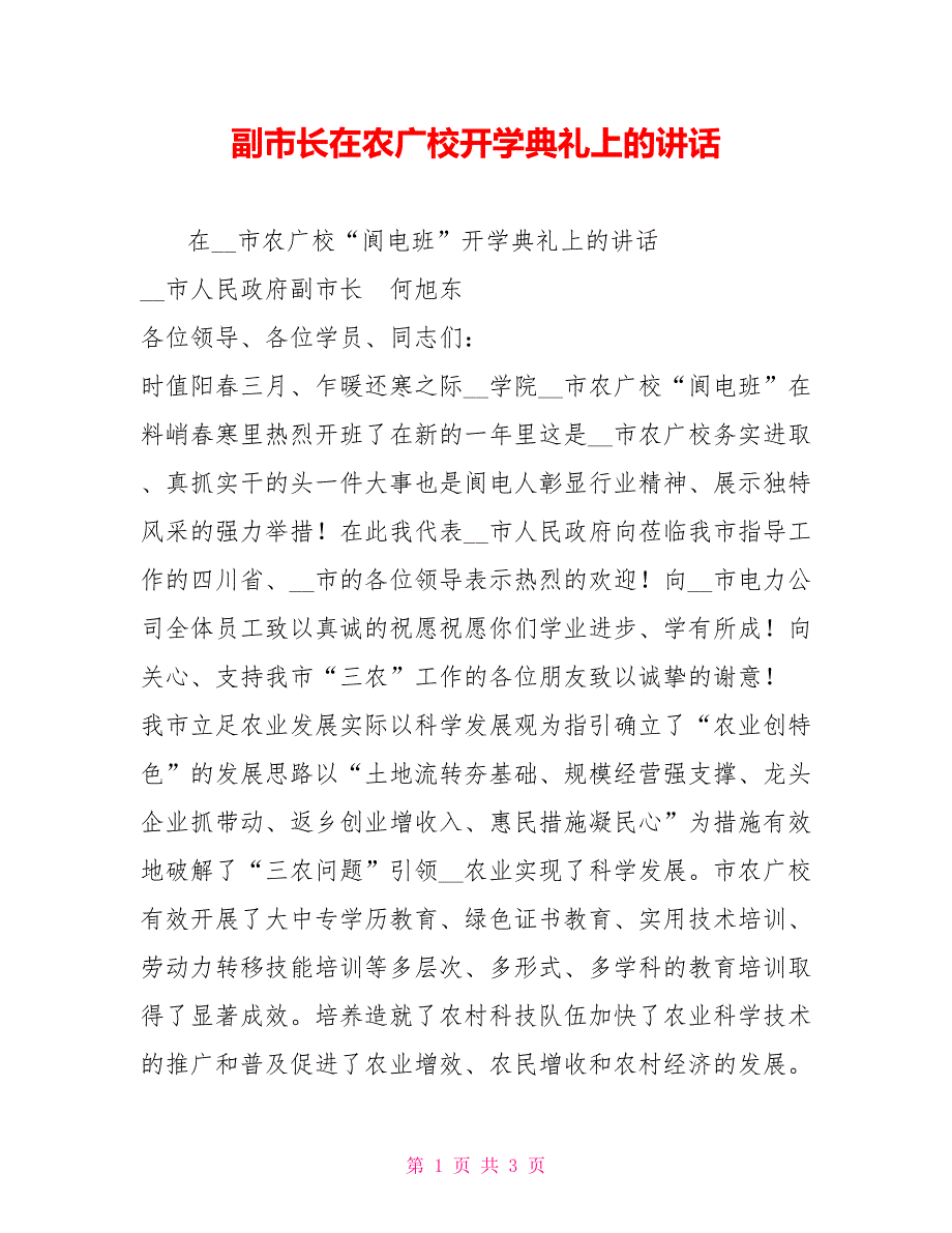 副市长在农广校开学典礼上的讲话.doc_第1页