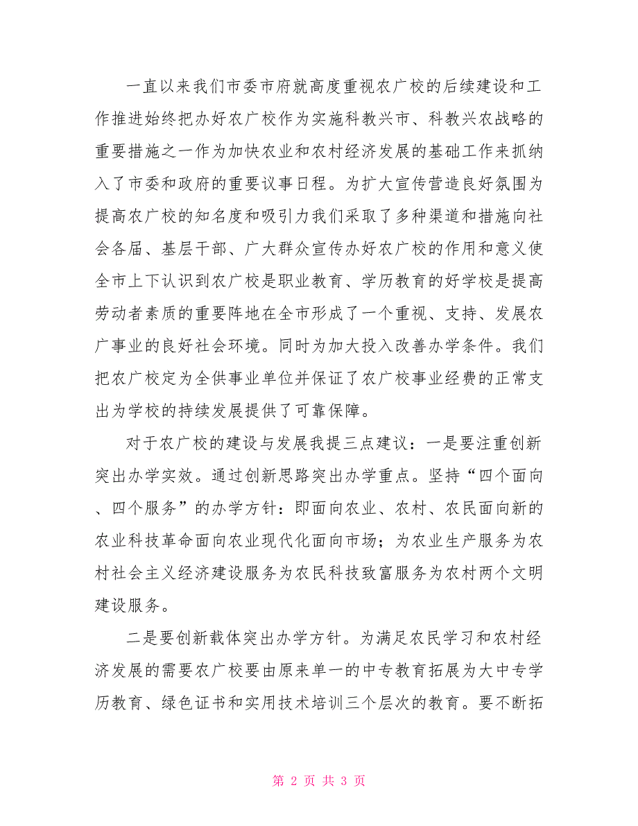 副市长在农广校开学典礼上的讲话.doc_第2页