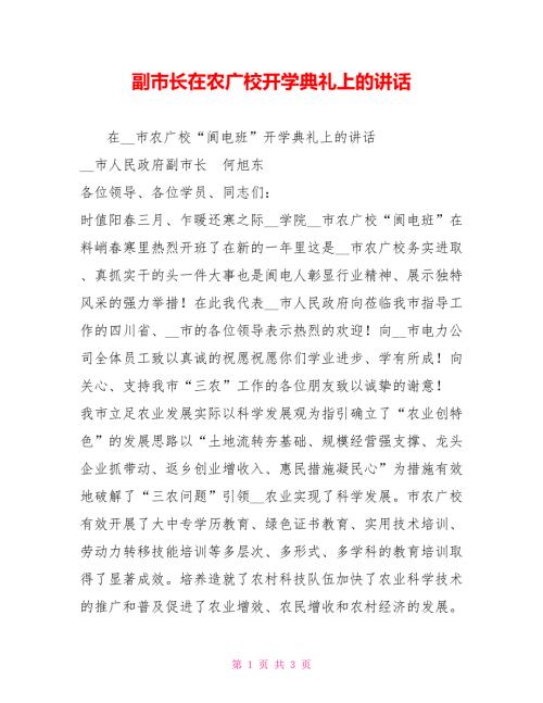 副市长在农广校开学典礼上的讲话.doc