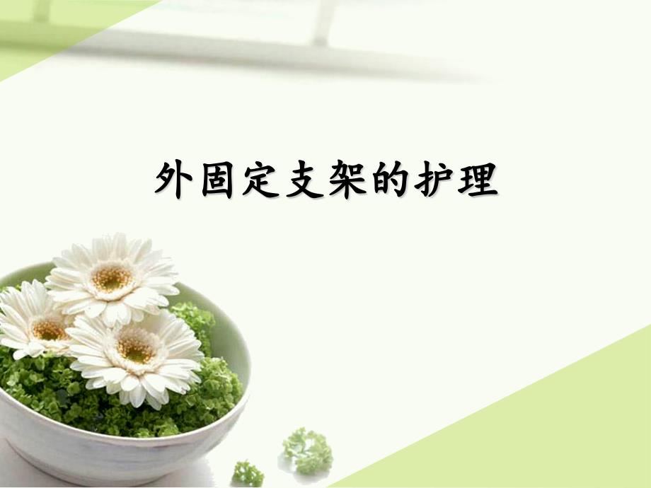 外固定支架的护理.ppt_第1页
