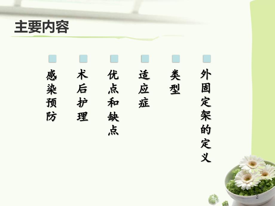 外固定支架的护理.ppt_第2页