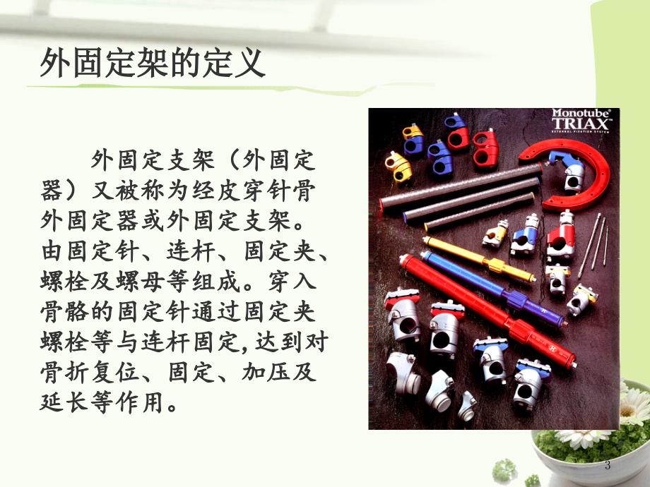 外固定支架的护理.ppt_第3页