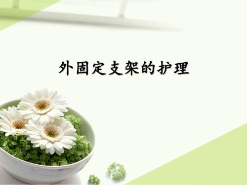 外固定支架的护理.ppt