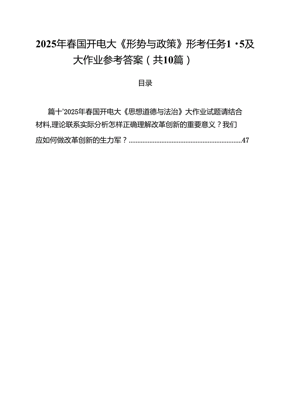 10篇2025年春国开电大《形势与政策》形考任务-及大作业参考答案精选通用.docx_第1页