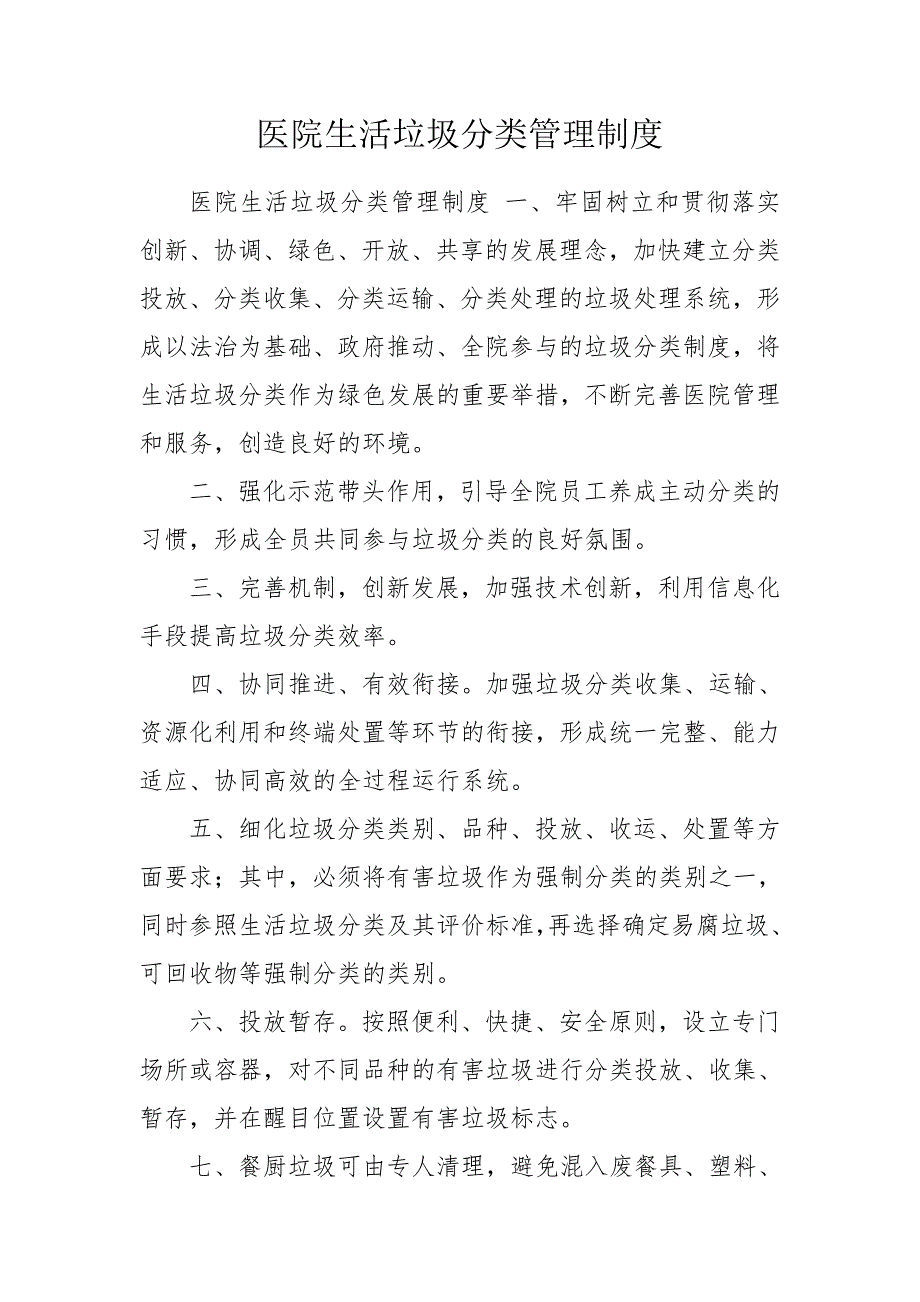 医院生活垃圾分类管理制度.doc_第1页