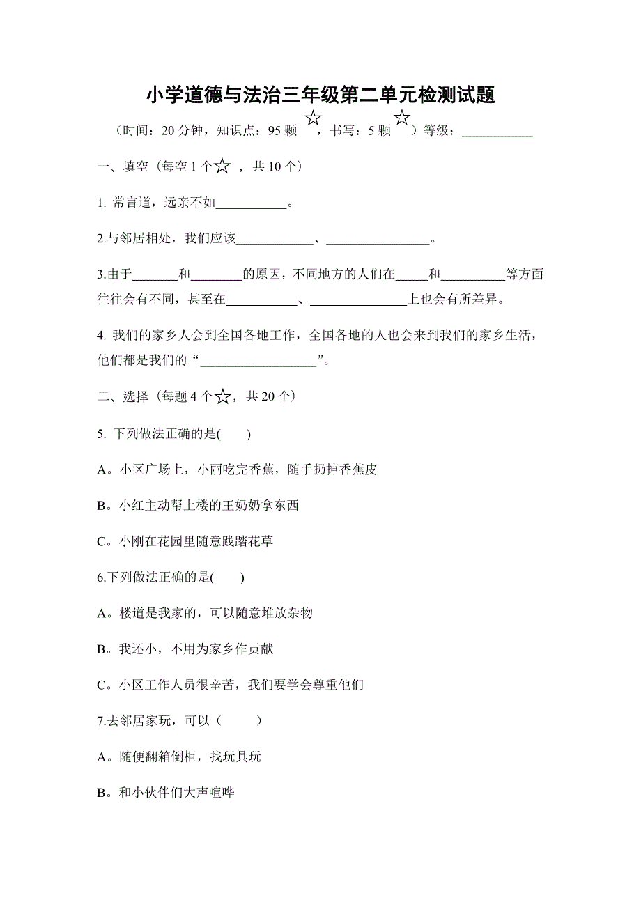 人教部编版道德与法治学科三下二单元检测.docx_第1页