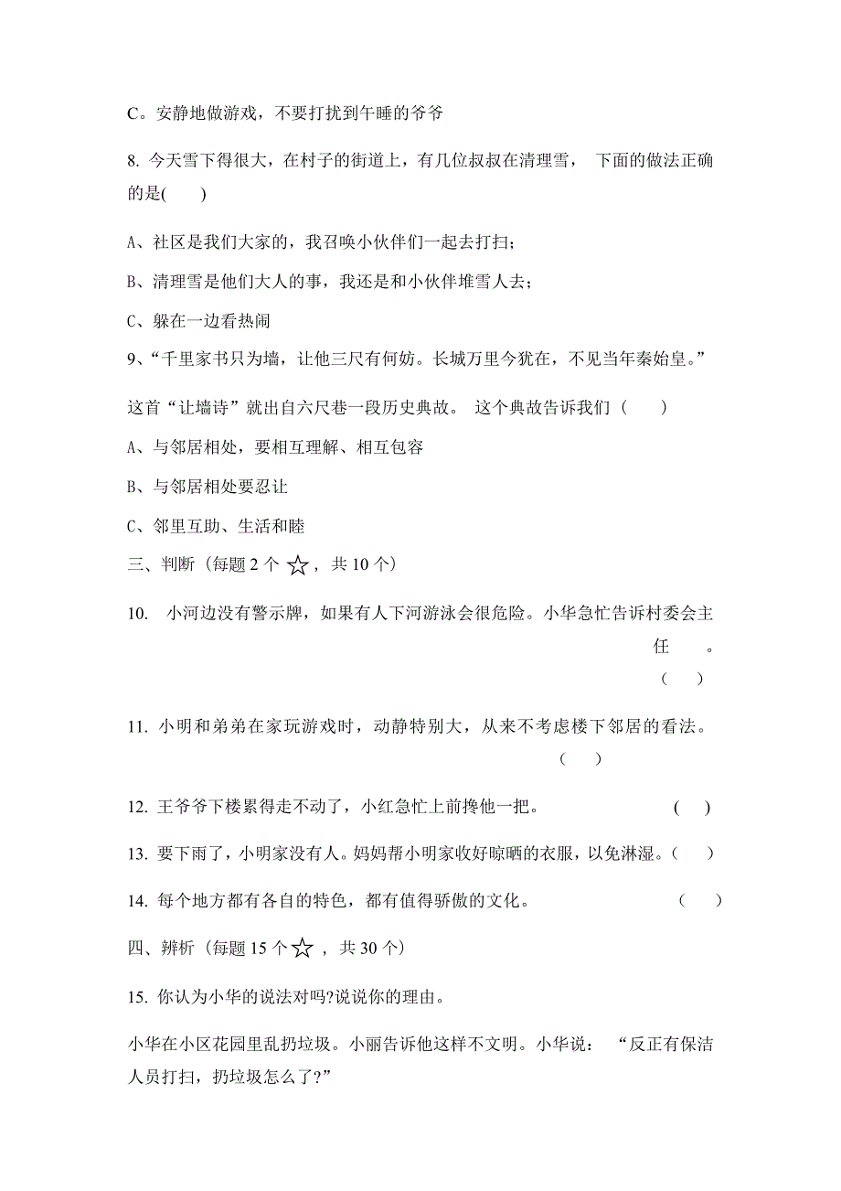 人教部编版道德与法治学科三下二单元检测.docx_第2页