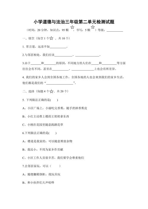 人教部编版道德与法治学科三下二单元检测.docx