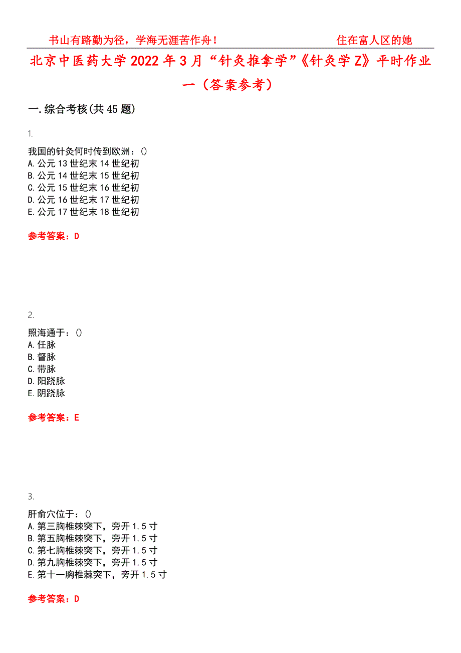 北京中医药大学2022年3月针灸推拿学针灸学Z平时作业一答案参考试卷号13.docx_第1页