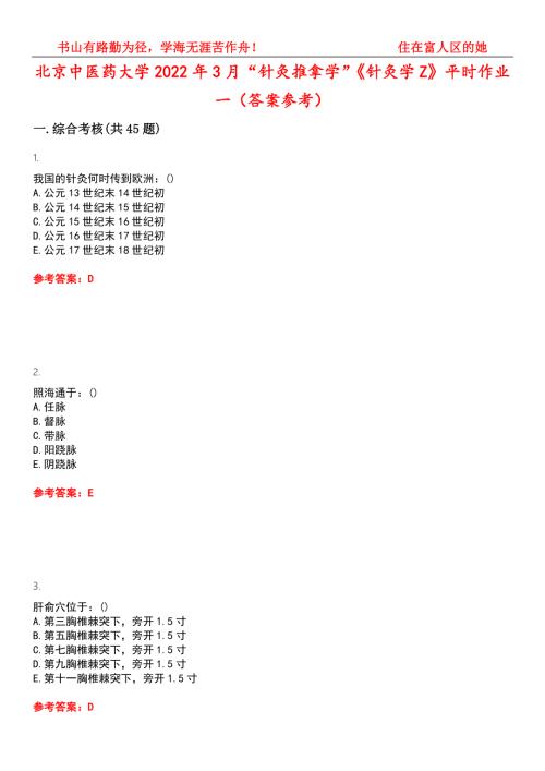 北京中医药大学2022年3月针灸推拿学针灸学Z平时作业一答案参考试卷号13.docx