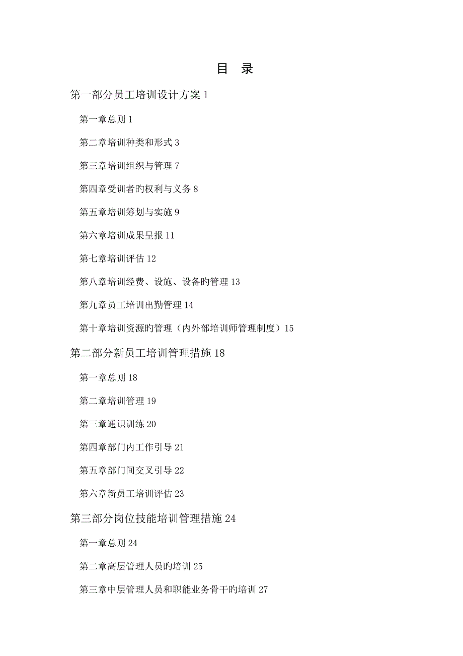 全面系统上市公司员工培训全新体系设计专题方案.docx_第1页
