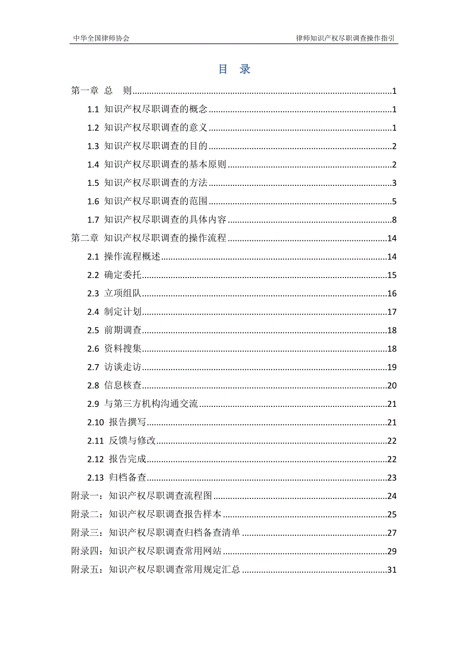 中华全国律师协会知识产权尽职调查操作指引.docx_第2页