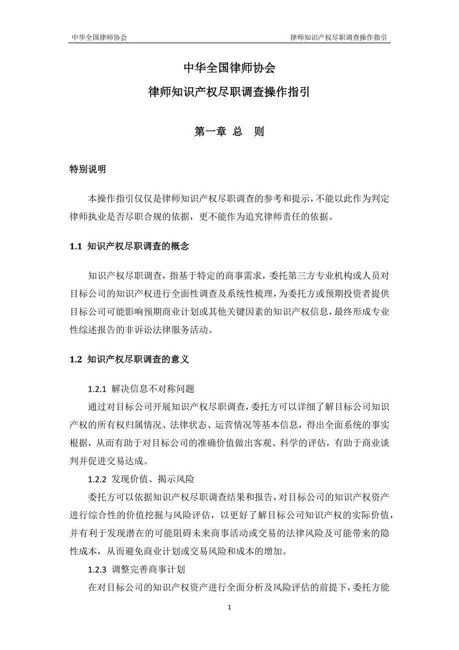 中华全国律师协会知识产权尽职调查操作指引.docx_第3页