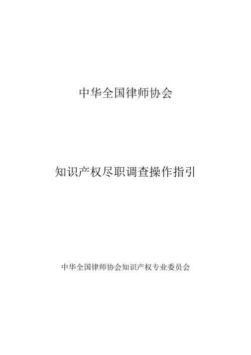 中华全国律师协会知识产权尽职调查操作指引.docx