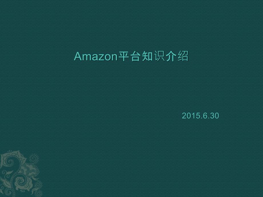 亚马逊培训.ppt_第1页