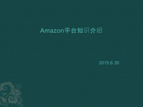 亚马逊培训.ppt