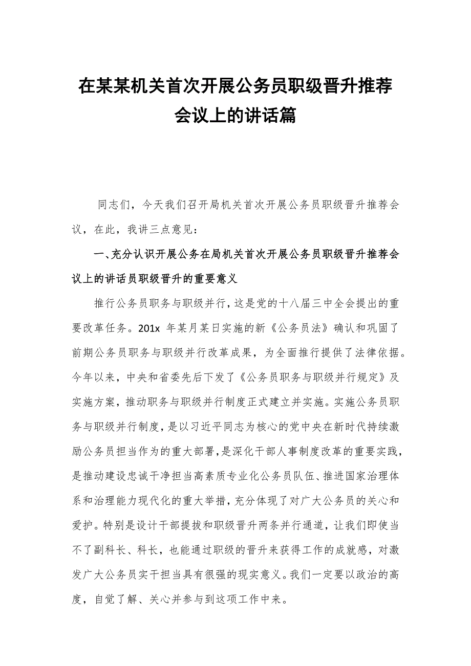 在某某机关首次开展公务员职级晋升推荐会议上的讲话篇.docx_第1页